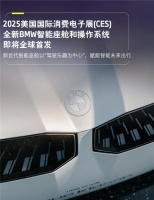 宝马新一代BMW智能座舱亮相