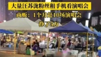 现在流行租手机看演唱会？商贩：1个月10场挣了5万！网友评论笑翻