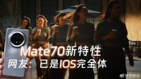 Mate70余承东忍不住爆料了，真机曝光摄像头模组大更新