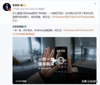 余承东官宣Mate70新功能