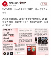 网易云音乐要求QQ音乐停止剽窃式“创新” ，QQ音乐暂未回应