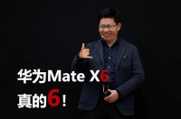 余承东一说“华为Mate X6，真的6”，阿知就意识到这是又要爆梗啊…