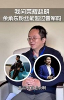 周鸿祎问赵明：余承东做短视频粉丝量能否超过雷军？