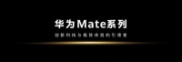 超乎想象的强大！华为Mate 70系列正式亮相，更好看、更好拍、更可靠