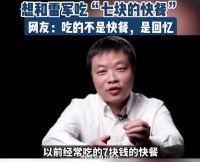 何小鹏财富自由后,想和雷军一起吃以前七块的快餐, 吃的是回忆啊!