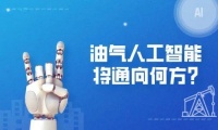 人工智能迎来三个历史性时刻!对油气行业产生哪些影响?