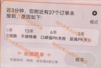 滴滴新功能:没抢到的订单,全部公布原因!