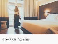 0元囤酒店,年轻人真薅到羊毛了吗?
