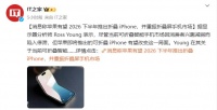 折叠屏iPhone再曝:或于2026年下半年推出