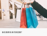 疯狂的胖东来代购:月入4万,抢空货架
