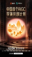 中国首个AIGC导演共创计划12月6日正式上线