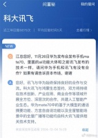 科大讯飞助阵华为Mate 70:至少三项功能提供技术支持