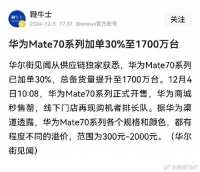 Mate60缺货，Mate70依然缺货，华为前期为啥不多备货？