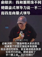 俞敏洪称和董明珠领导风格不同，公司从来没有竞业协议，哪怕他伤害了你的利益