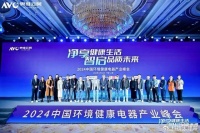 重磅|2024中国环境健康电器产业峰会成功举办