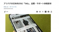 日媒：阿里巴巴全面开拓日本市场 上线电商APP“TAO”