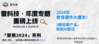 2024年教育硬件大爆发！5款经典产品，款款AI驱动