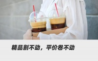穷咖啡，富咖啡，都卖不动了