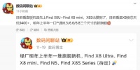 OPPO新机三连发:Find X8 Ultra、mini、S版,均明年上半年发布!