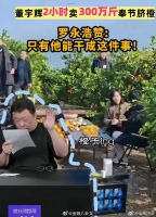 罗永浩赞董宇辉，2小时卖300万斤橙子，14亿人里能做到的不超过5个！