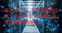 液冷三巨头,字节实锤供应商!它AIDC收入增11倍,净利润增18倍