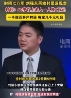 刘强东再给老家发钱,村民:60岁的一人一万现金,1400多户发了几千块礼品