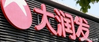 130亿,大润发宣布卖了