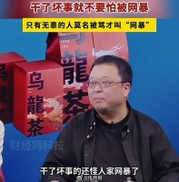 罗永浩：干了坏事的还怪人家网暴了…