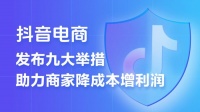 抖音电商推出史上力度最大的商家扶持计划 9条措施助力商家降本增收