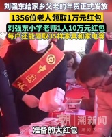 刘强东给老家发钱现场，1356位老人领1万…