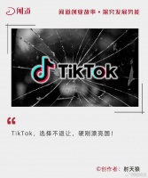 最新重磅！TikTok提前搏命、硬刚美国，周受资甩出王炸