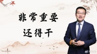 严为民：非常重要，还得干！