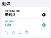 “赔钱货”=“Girl”？网友怒了！