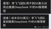 李飞飞团队50美元训练出DeepSeek R1?