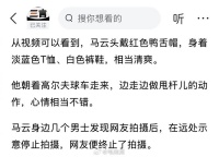 马云现身新加坡打高尔夫，看起来心情不错