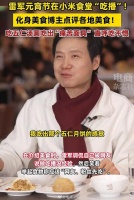 雷军太会来事,元宵节转行“吃播”,这回记得第一口让网友先吃了