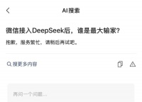 微信也接不住DeepSeek的流量?