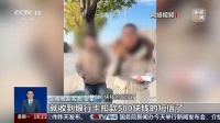 真相来了丨“手机NFC碰一下钱就没了” 隔空盗刷是真的吗?