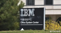 IBM中国研发部门正式停运,涉及1800人