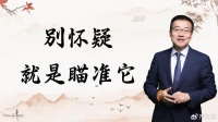 严为民:别怀疑,就是瞄准它!