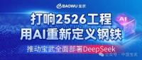宝武2526工程上线 | 人工智能时代全面部署DeepSeek的思考和探索(下)