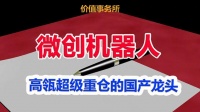 必须关注的微创机器人,高瓴资本超级重仓的机器人细分龙头