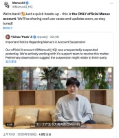 Manus海外社交平台账号已恢复,称很快会分享很酷的用例和更新