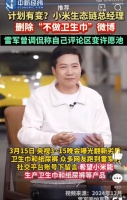 小米生态链总经理删除“不做卫生巾”微博