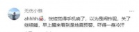 覆盖震区6.6亿人的硬核“叫早”服务,被网友玩成了段子