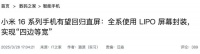 小米16突然曝光,这是要彻底干掉曲面屏?