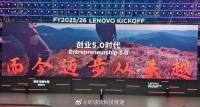 3月31日,在联想集团2025/26财年誓师大会上…