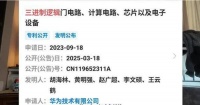 华为搞了个三进制芯片,能颠覆现在的电脑手机吗?