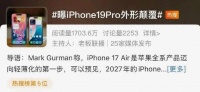 刚刚,iPhone 19 Pro 突然曝光,新形态来了?