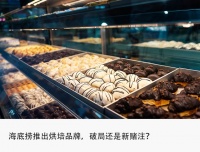 烘焙“速生速死”魔咒下,海底捞跳“火坑”?